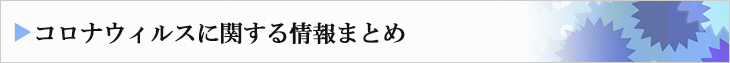 コロナウィルスに関する情報まとめ