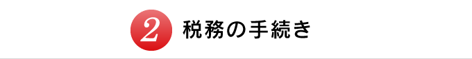 税務の手続き