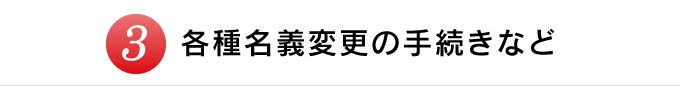 各種名義変更の手続きなど