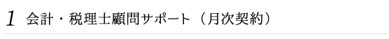 １．会計・税理士顧問サポート（月次契約）