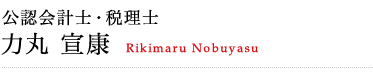 公認会計士・税理士 力丸　宣康