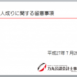 【法人(株式会社)化をお考えの皆さん！ご存知ですか？】