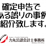 【誤りやすい事例を紹介致します・個人所得税①】