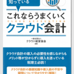 【クラウド会計について　政策編】