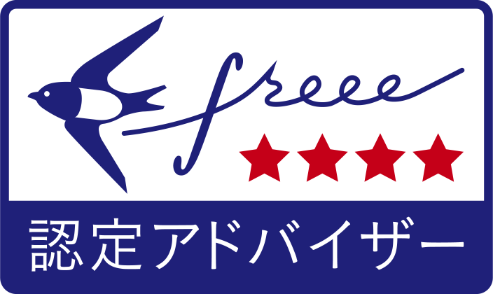 クラウド会計ソフトfreeeフリー