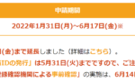 【事業復活支援金の申請期間延長】