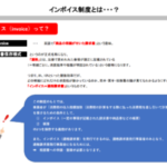 【インボイス制度のご案内】