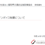 【「インボイス制度について」研修講師を務めました！！】