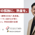 【メディア掲載】「良い税理士」に力丸公認会計士事務所のインタビューが掲載されました