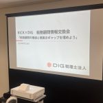 【DIG税理士法人様と合同勉強会を実施いたしました】